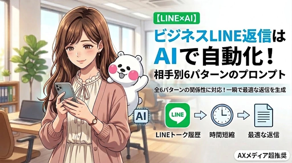 明るいオフィスで笑顔でスマートフォンを持つ20代女性と、一緒に画面を覗き込む白いクマ型キャラクター。右側にタイトル用の余白あり。