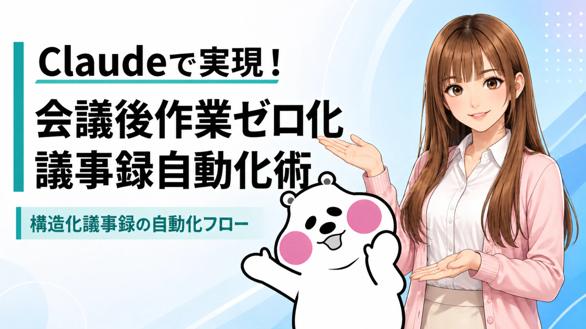 議事録作成に悩むビジネスパーソンと、AIのClaudeを提案するさくらことミフオ