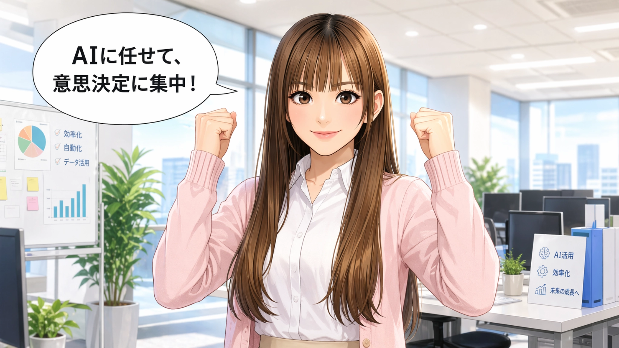 AIに作業を任せて、人間は意思決定に集中しようと提案するさくらことミフオ