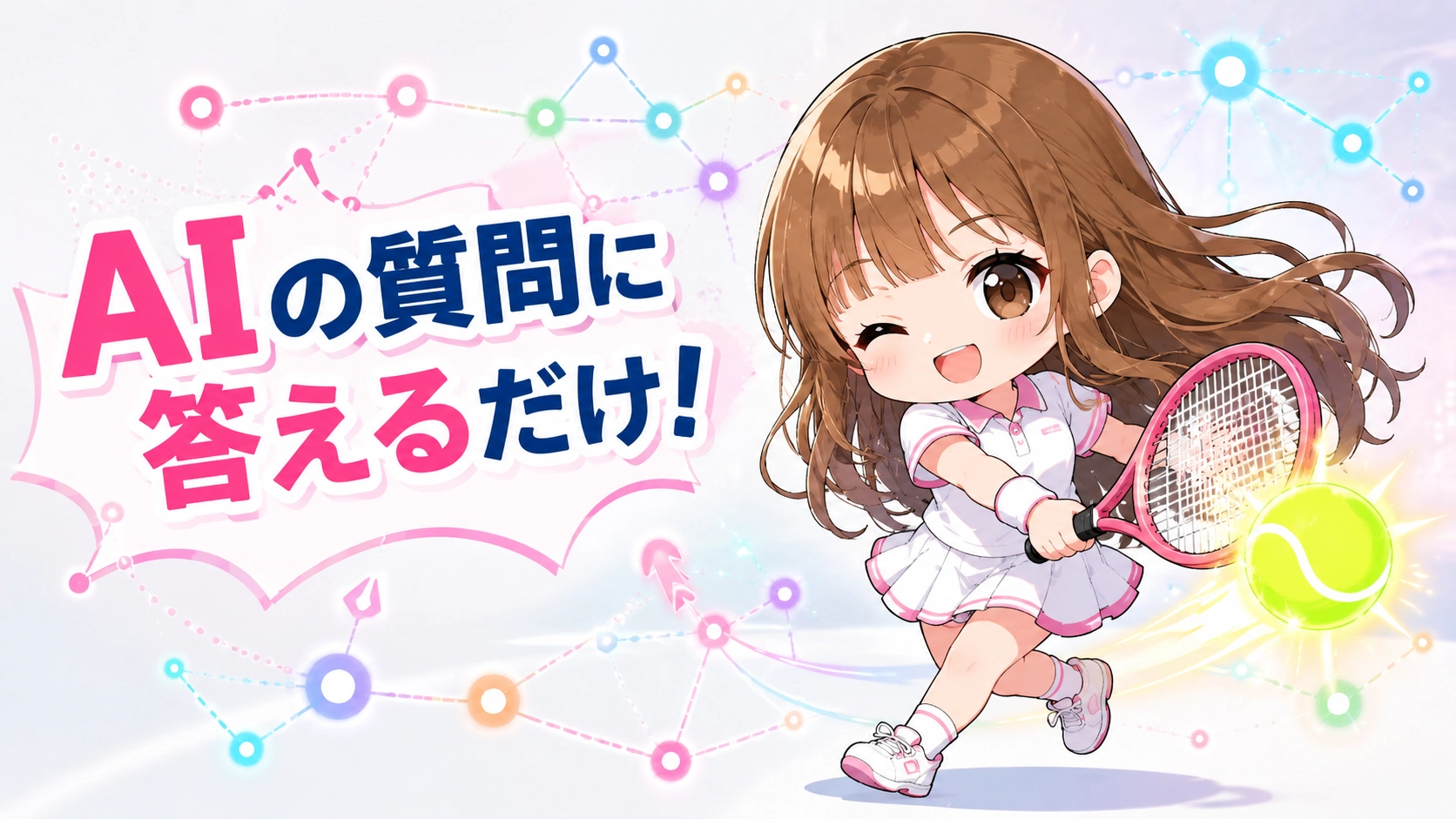 AIからの質問に答えることでアイデアが引き出される図解