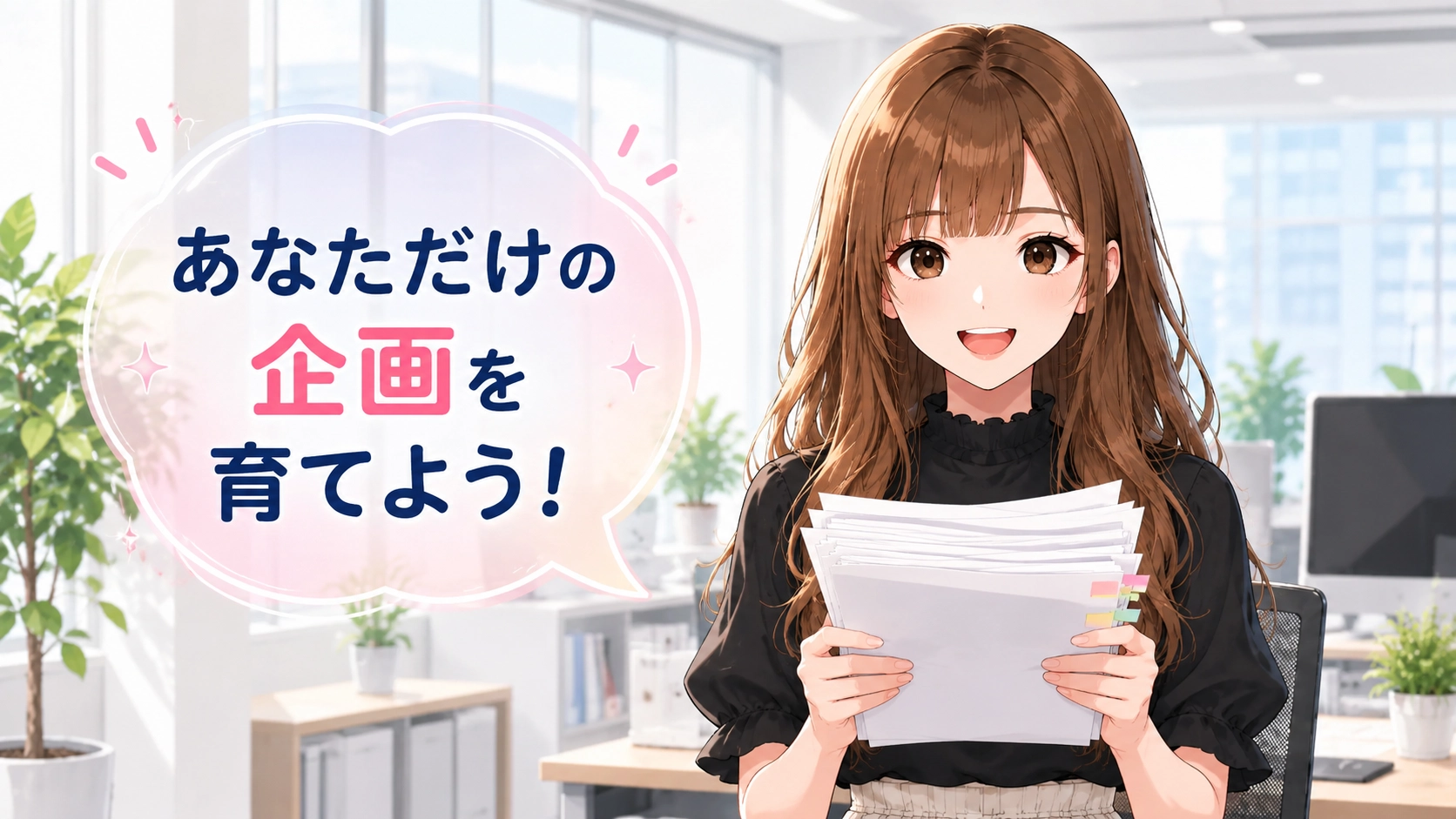 AIとの対話で独自の企画書が完成し、喜ぶさくらこ