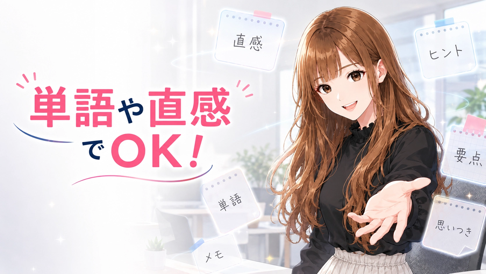 完璧な文章で答えようとせず、単語や直感で気楽に入力するようアドバイスするさくらこ