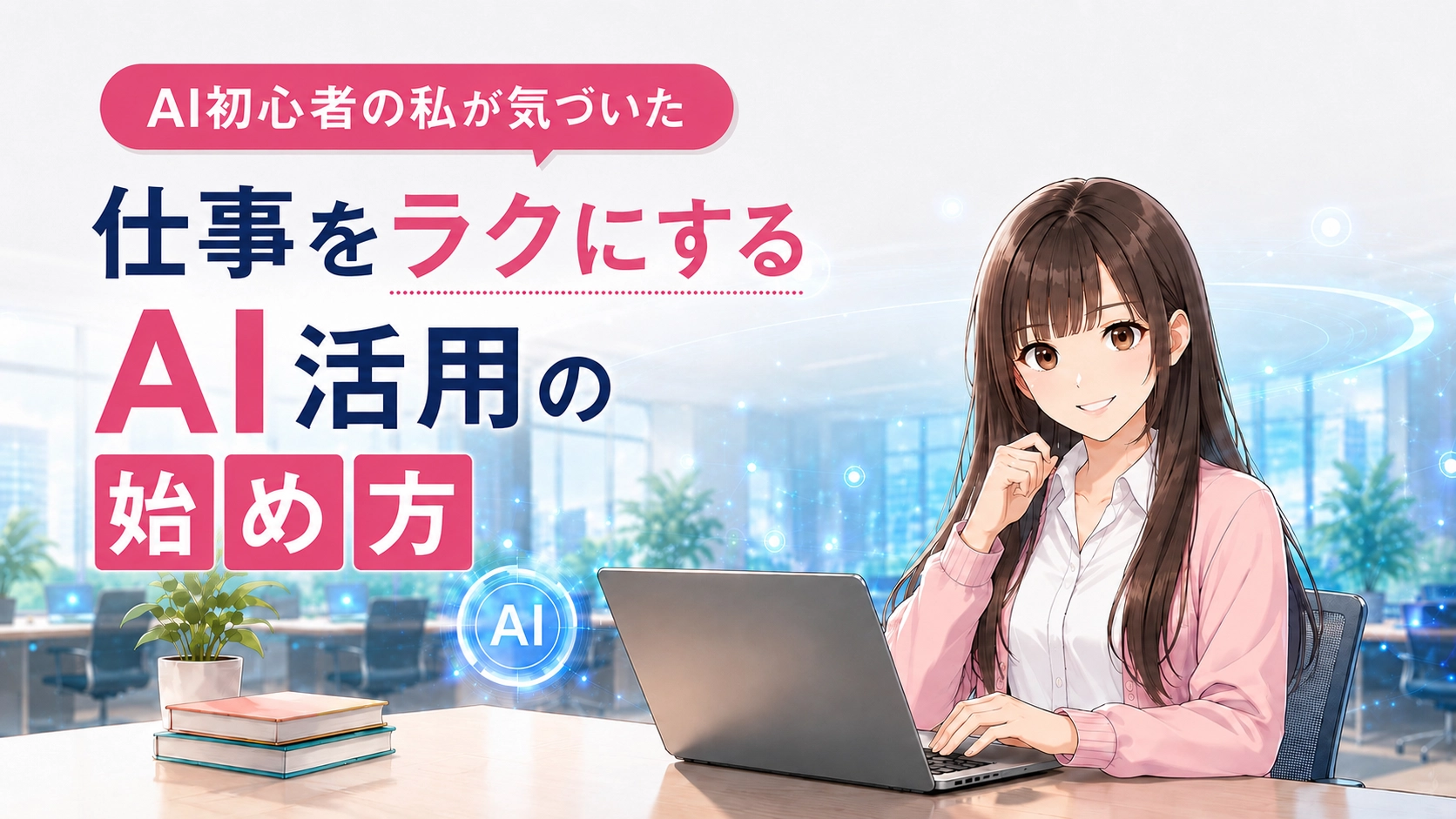 PCを前にして明るい表情を見せるさくらこ