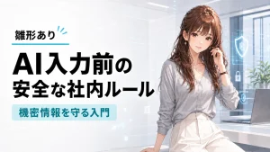 セキュリティを意識してAI社内ルールを解説するさくらこ