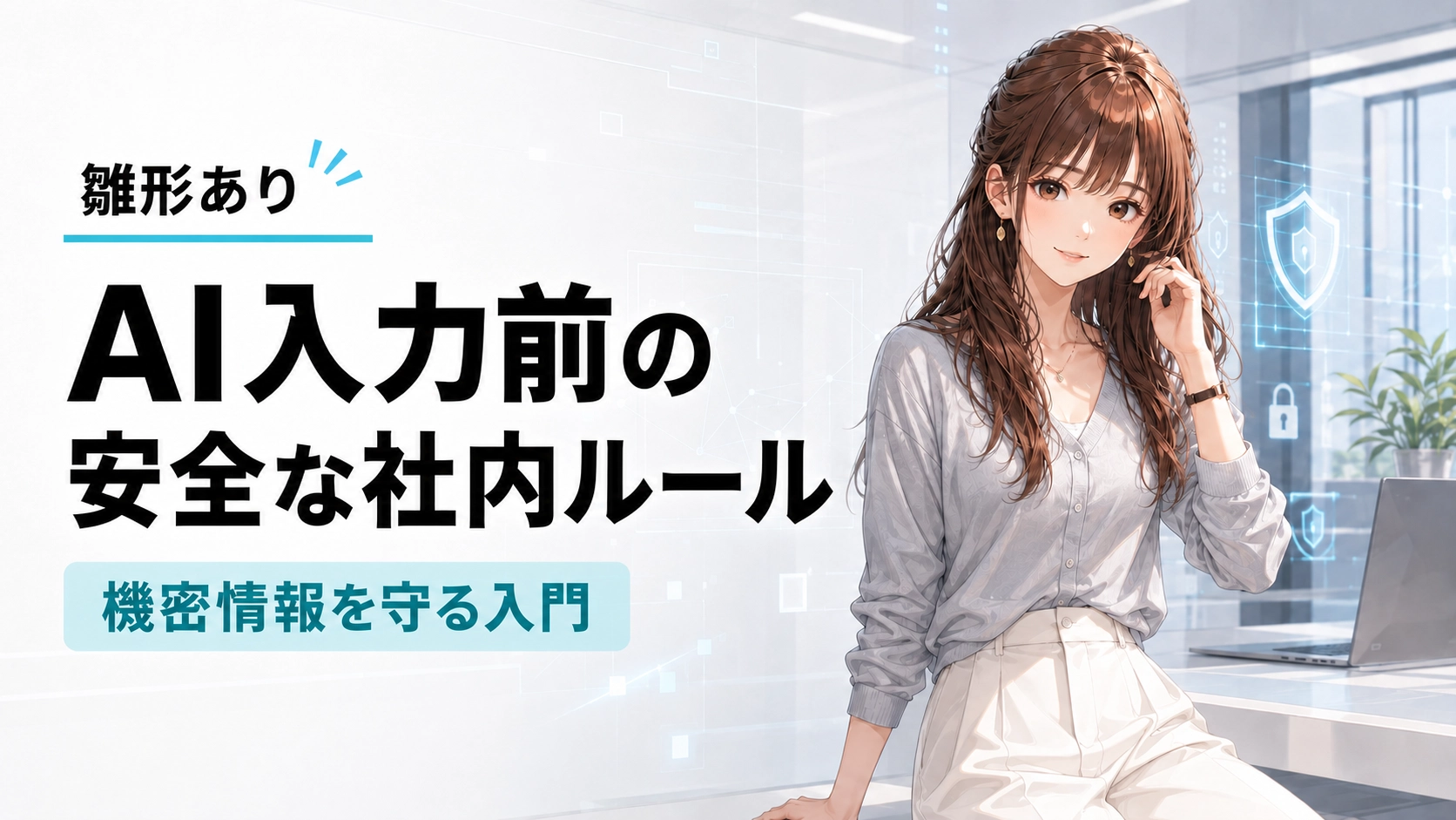 セキュリティを意識してAI社内ルールを解説するさくらこ