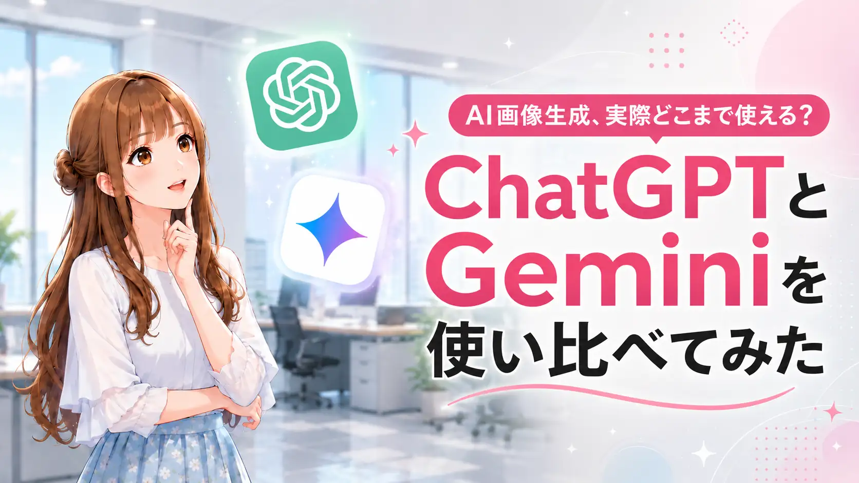ChatGPTとGeminiのロゴを見ているさくらこのアイキャッチ画像