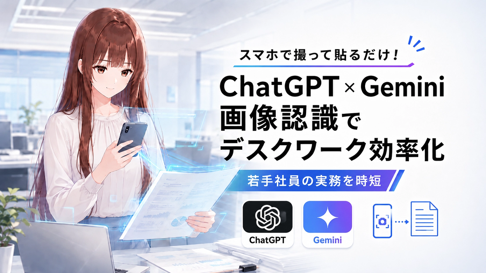 スマホで書類をスキャンし、AI業務効率化を提案するさくらこ