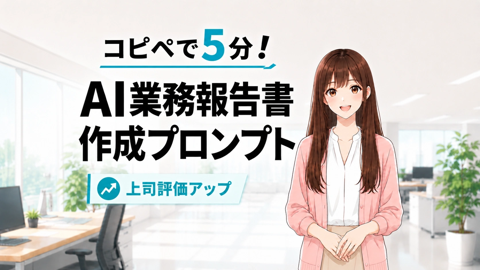 AI活用で業務報告書を5分で作成する方法を解説するさくらこ