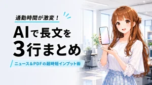 スマートフォンでAI要約を活用するさくらこのアイキャッチ画像