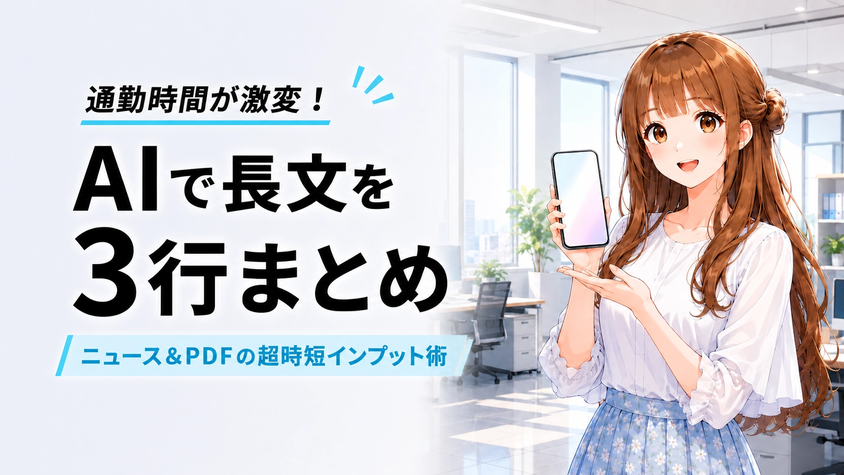 スマートフォンでAI要約を活用するさくらこのアイキャッチ画像
