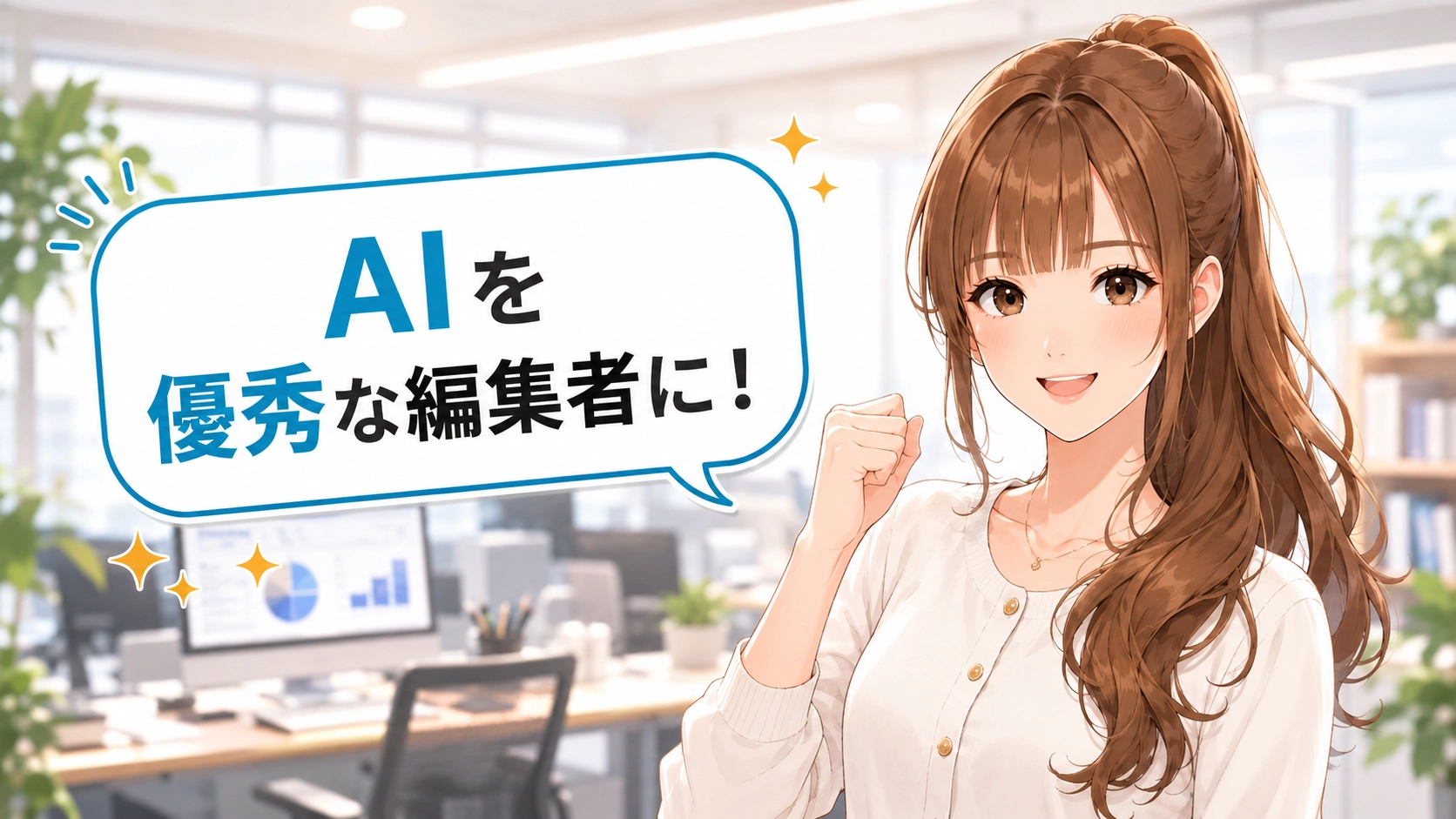 AIを優秀な編集者として使いこなすようアドバイスするさくらこ