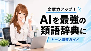 AIを類語辞典やトーン調整ツールとして活用するさくらこ