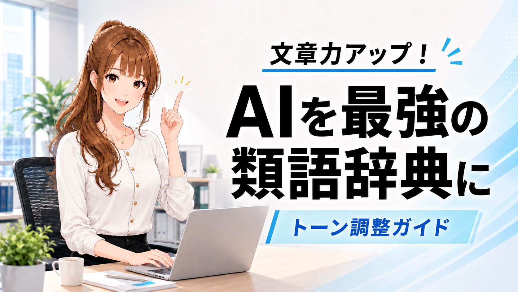 AIを類語辞典やトーン調整ツールとして活用するさくらこ