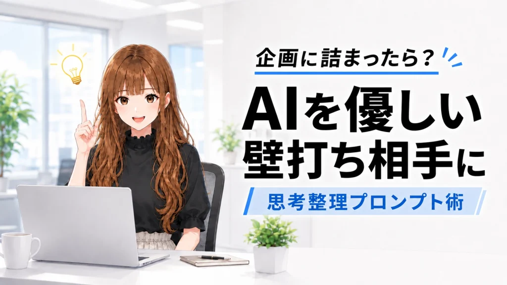 アイデア出しに悩む画面の前で、さくらこがAIを壁打ち相手にすることをひらめく様子