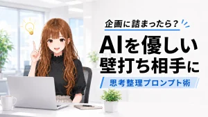 アイデア出しに悩む画面の前で、さくらこがAIを壁打ち相手にすることをひらめく様子