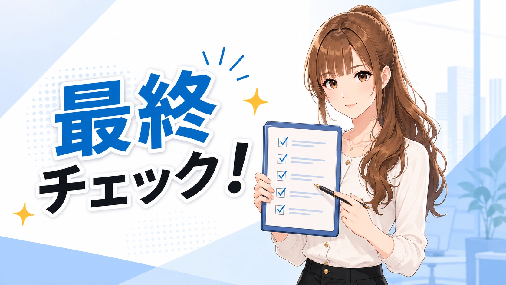 AI出力後のファクトチェックと人間らしさの担保を注意喚起するさくらこ