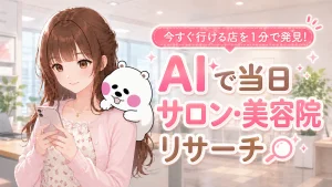 スマートフォンを片手に急な隙間時間のサロン探しをするさくらこのイラスト