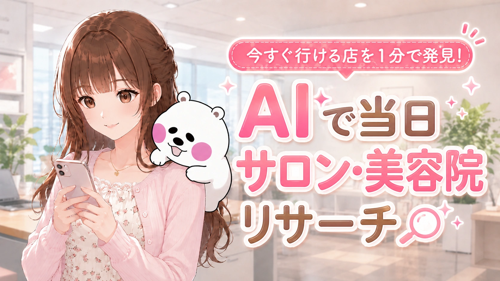 スマートフォンを片手に急な隙間時間のサロン探しをするさくらこのイラスト