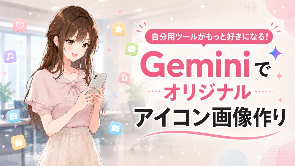 淡いシンプルなオフィスの背景で、明るい茶色のロングヘアの女性（さくらこ）がスマートフォンを持ち、かわいいアプリアイコンのデザインを考えている様子。右側には文字入れ用の十分な余白。