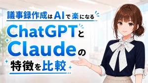 タイトルを示しながら議事録作成を効率化しようと微笑むさくらこのイラスト ・タイトル（日本語）: ChatGPTとClaudeの議事録作成使い分けのアイキャッチ