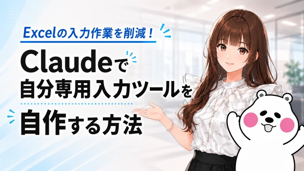 ClaudeでExcelの入力作業を減らしていくタイトルを微笑んで示すさくらことミフオのイラスト