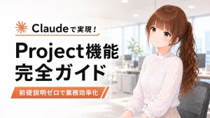 Claudeのプロジェクト機能で業務効率化を実現し笑顔を見せる日本人女性