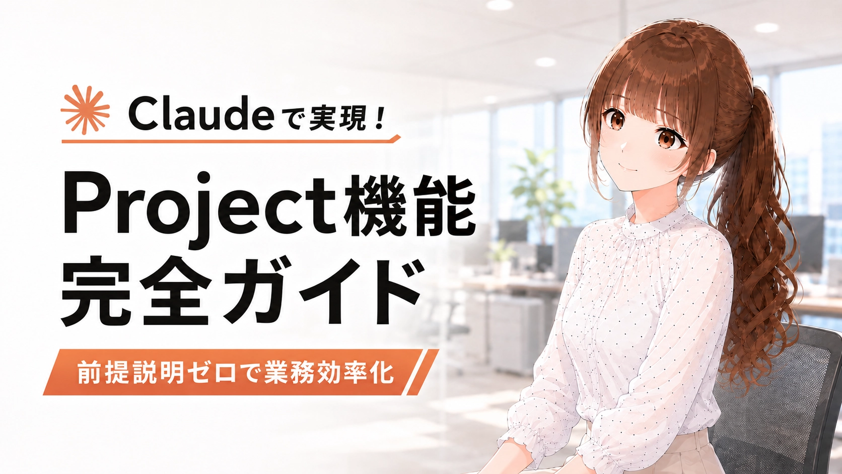 Claudeのプロジェクト機能で業務効率化を実現し笑顔を見せる日本人女性