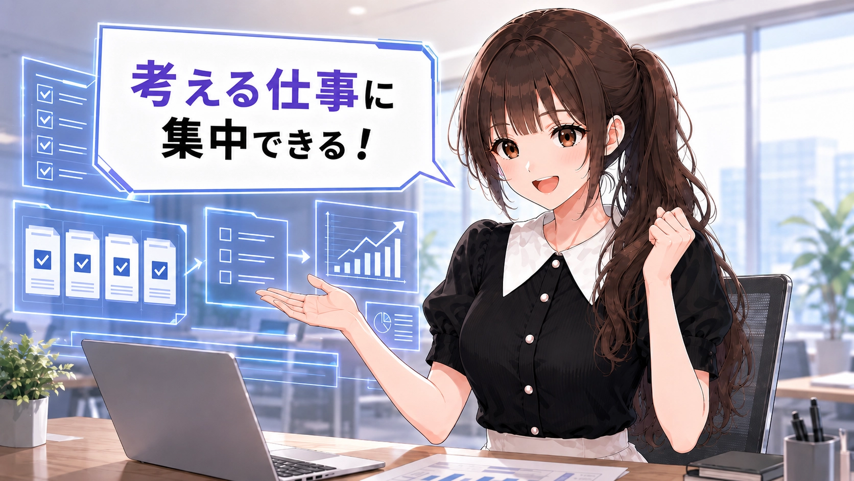 AIを活用してリサーチ業務から解放され、笑顔で「考える仕事に集中できる！」と喜ぶ「さくらこ」