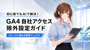 GA4の自社アクセス除外設定を案内するさくらこのアイキャッチ画像