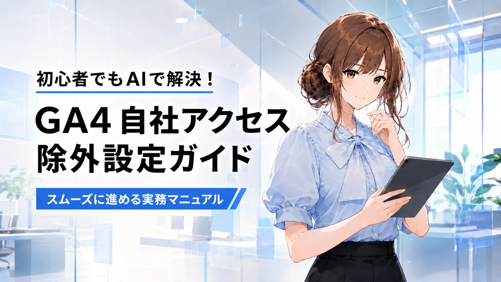 GA4の自社アクセス除外設定を案内するさくらこのアイキャッチ画像