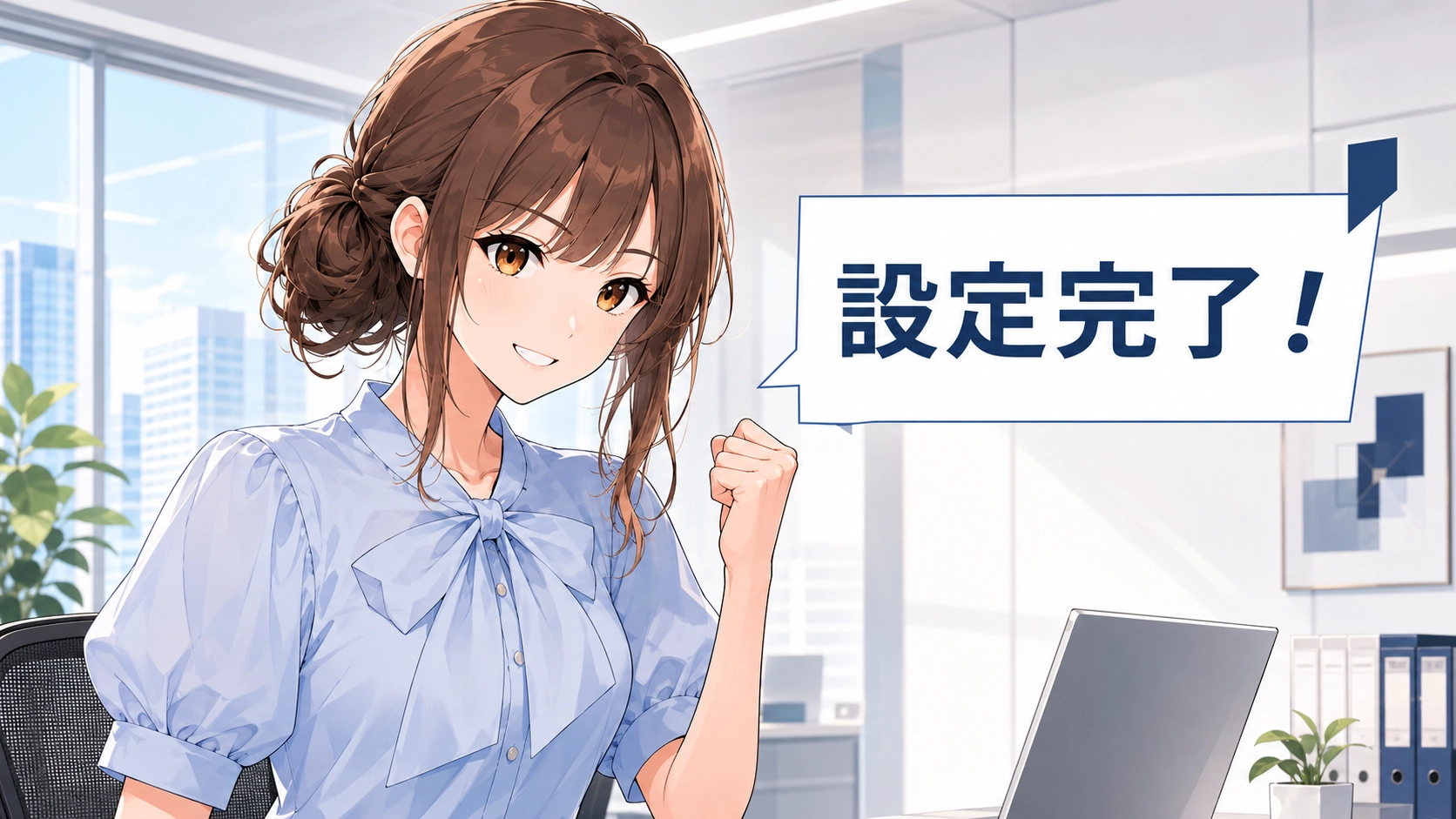設定を完了して喜ぶさくらこ