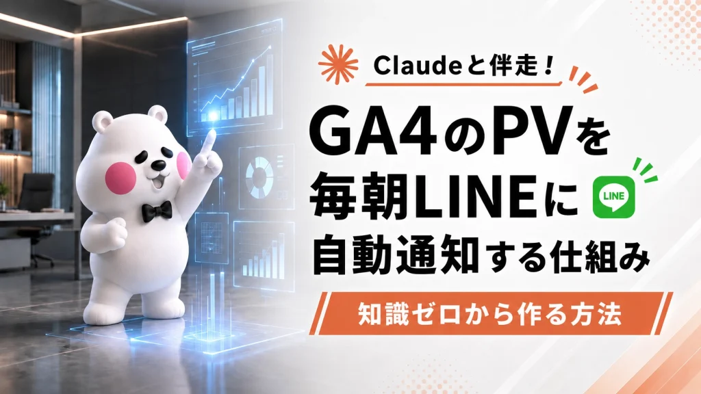 GA4とLINEの連携による自動化をひらめくミフオ