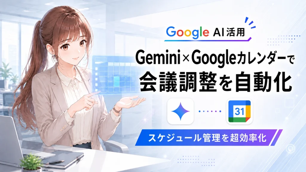 スケジュール管理を自動化するGeminiとカレンダーを案内するさくらこ