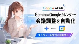 スケジュール管理を自動化するGeminiとカレンダーを案内するさくらこ