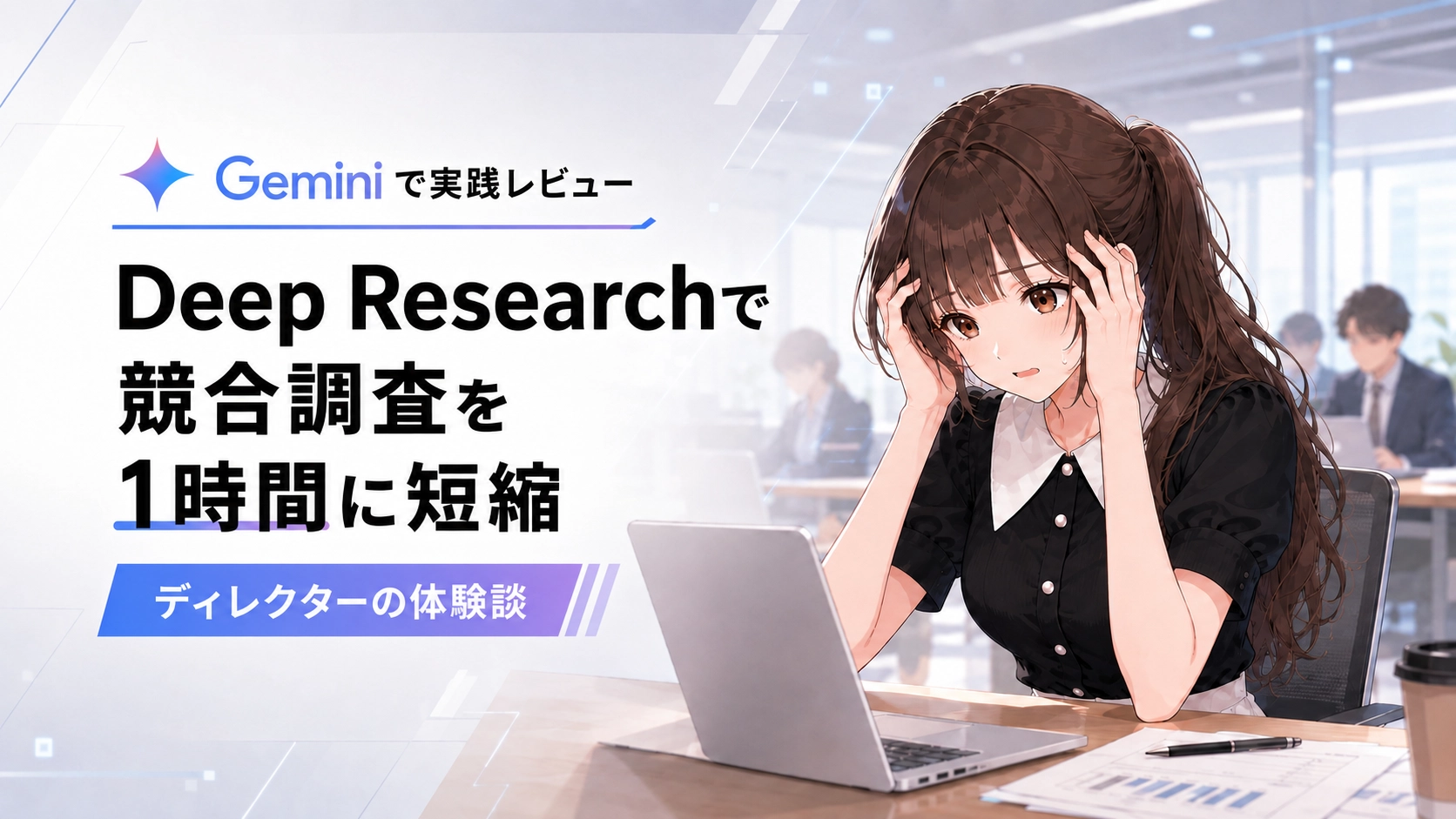 競合リサーチに時間を奪われ、デスクで頭を抱えて悩む公式キャラクター「さくらこ」