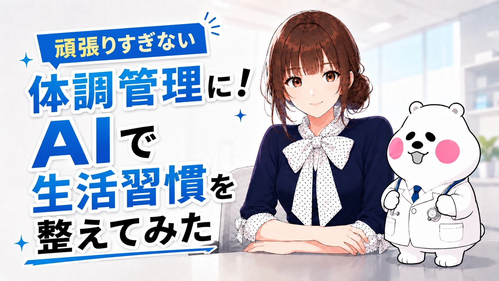 優しく微笑みながらミフオを見守るさくらこ。健康習慣の改善を提案するイラスト