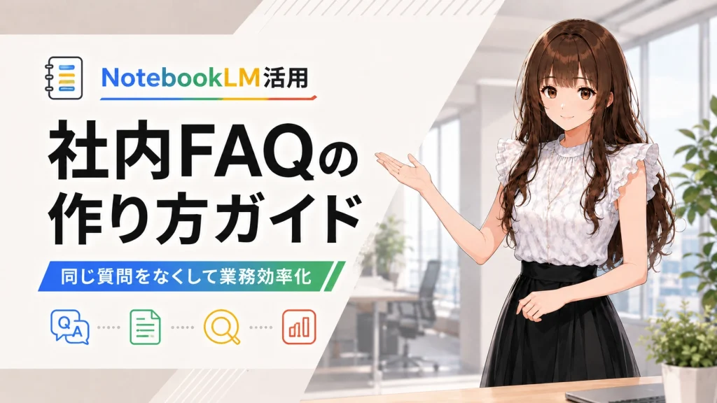 NotebookLMを活用した社内FAQ作成について案内するさくらこ