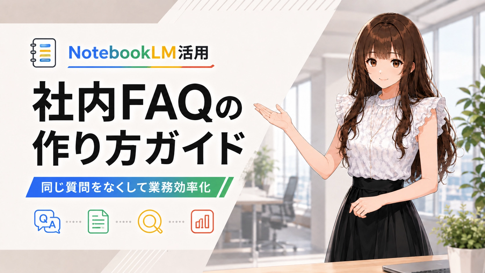 NotebookLMを活用した社内FAQ作成について案内するさくらこ