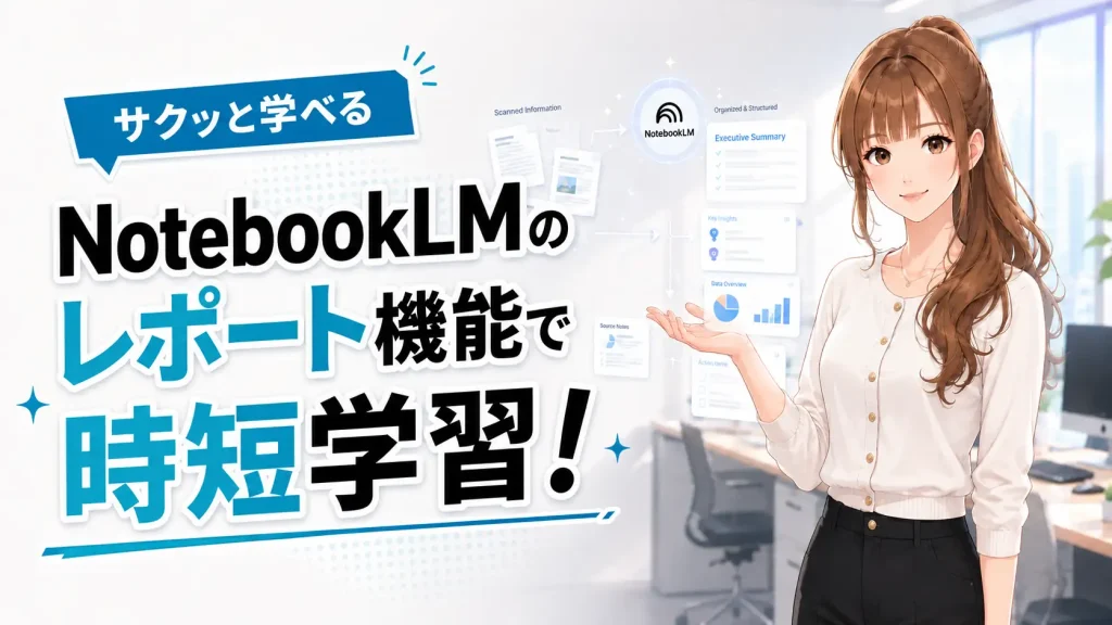 長い動画や資料をスマートにまとめたレポートを背景に、笑顔でこちらを見るさくらこのイラスト
