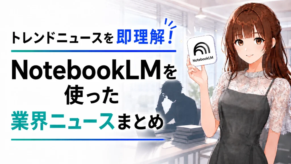 膨大な最新ニュースや専門用語を前に情報収集の進め方に悩む若手社員と、笑顔でNotebookLMの活用を提案するさくらこのイラスト