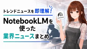 膨大な最新ニュースや専門用語を前に情報収集の進め方に悩む若手社員と、笑顔でNotebookLMの活用を提案するさくらこのイラスト