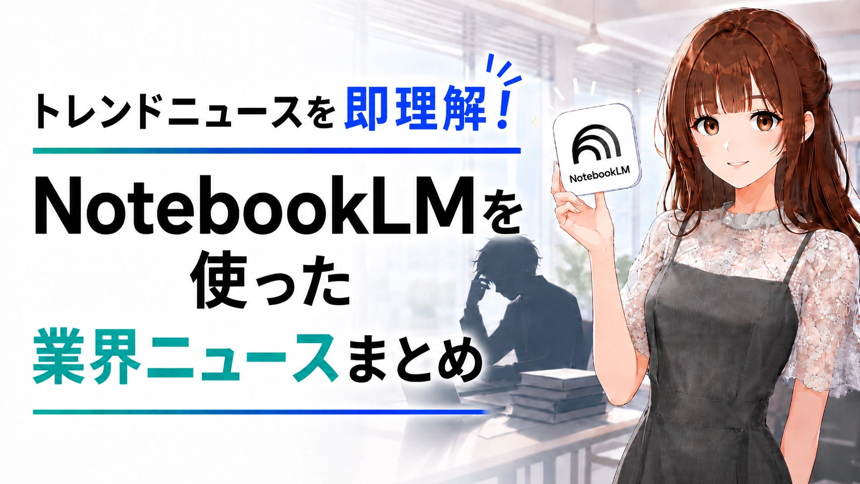 膨大な最新ニュースや専門用語を前に情報収集の進め方に悩む若手社員と、笑顔でNotebookLMの活用を提案するさくらこのイラスト