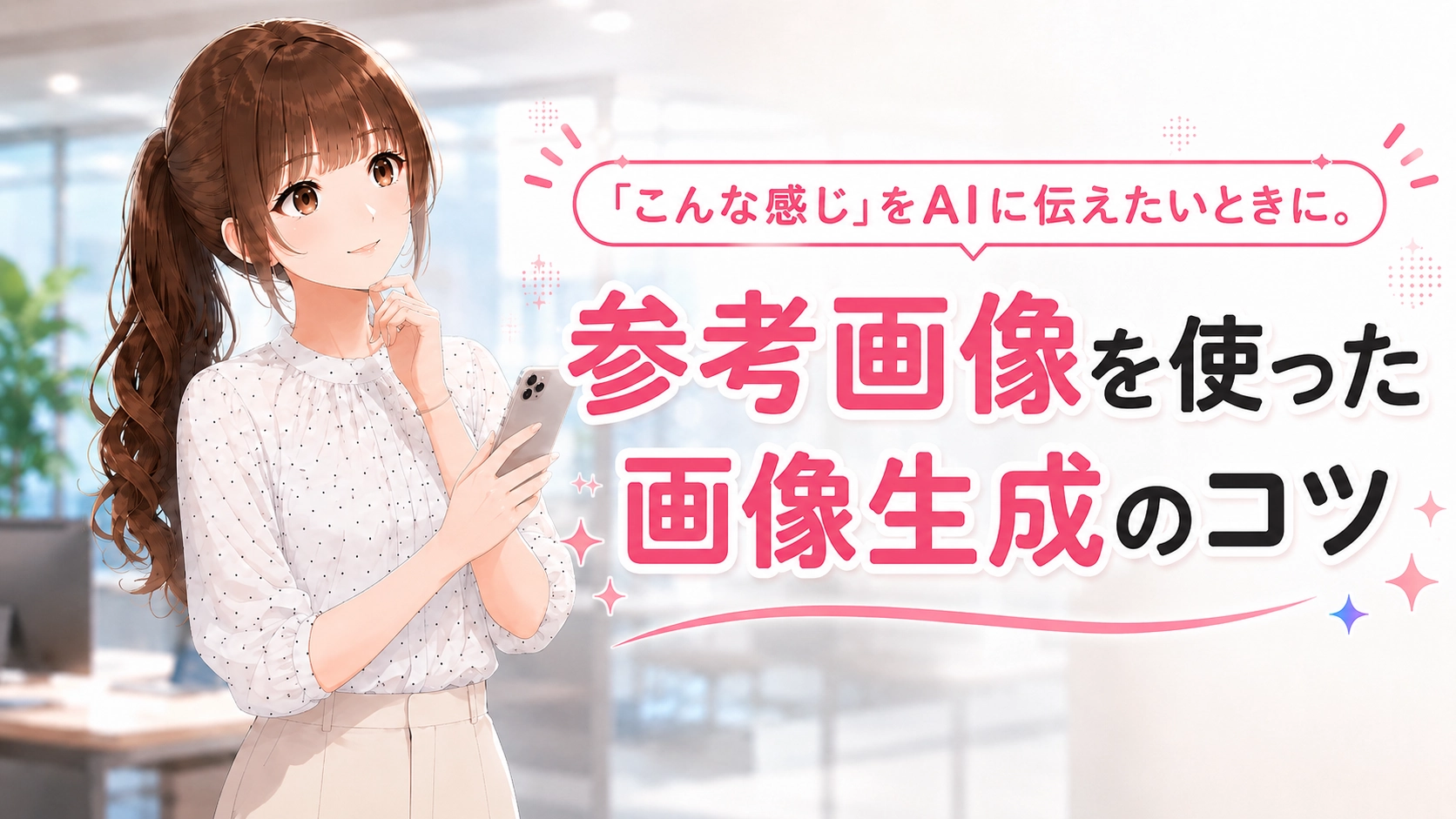 参考画像を使って理想のニュアンスをAIに伝える記事タイトルを見るさくらこのイラスト