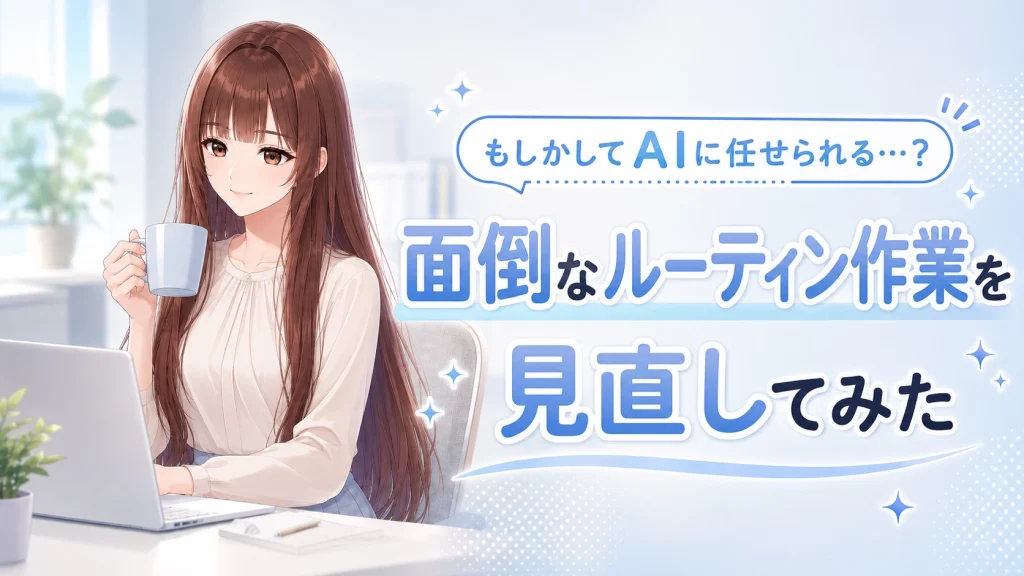 面倒なルーティンワークをAIに相談して効率化のヒントを見つけ、笑顔で画面を見るさくらこのイラスト