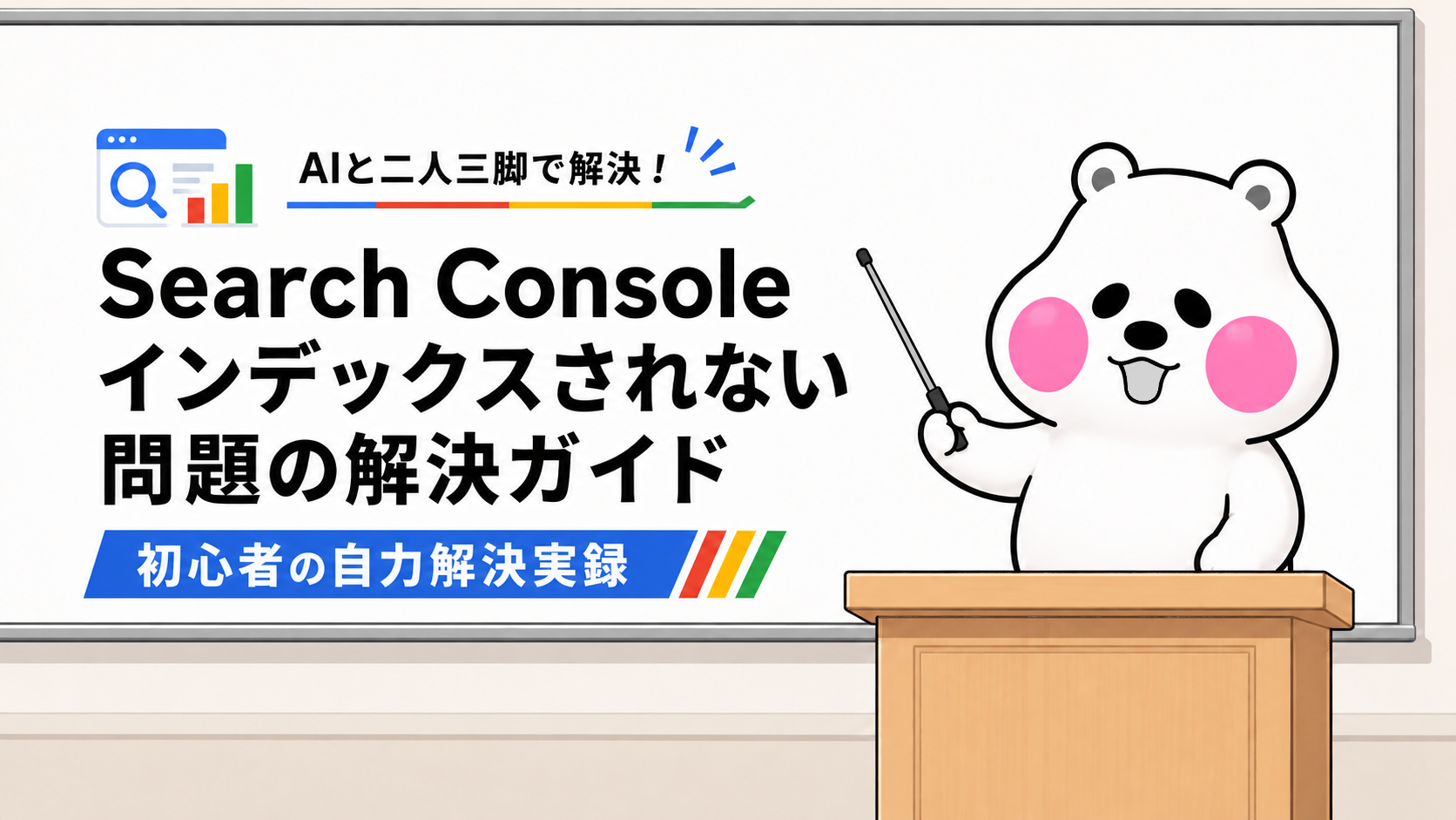 大きな知的な眼鏡をかけたミフオがSearch Consoleのエラー解決を導くアイキャッチ画像