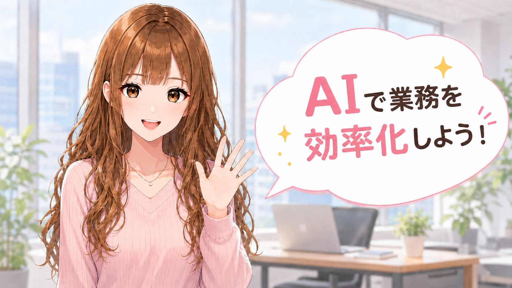 笑顔で手を振る女性とまとめの吹き出し
