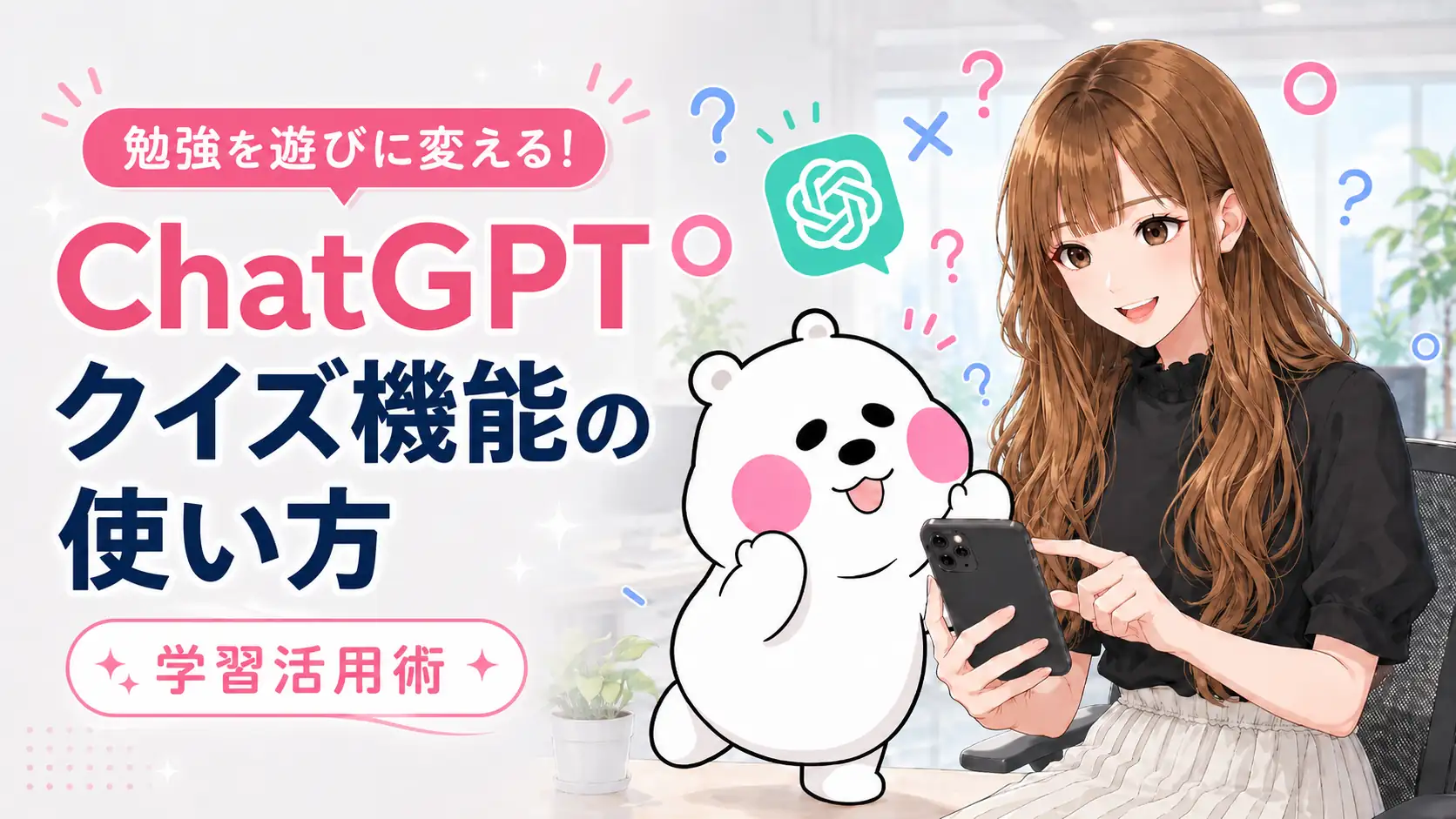 スマートフォンでクイズ形式の学習を楽しむさくらこと、傍らで見守り応援するミフオのイラスト