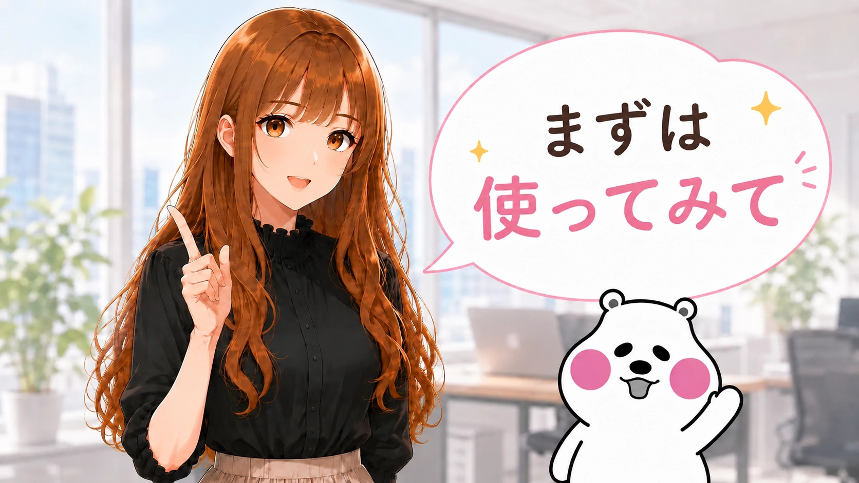 まずは一度触ってみることを促すイメージ画像