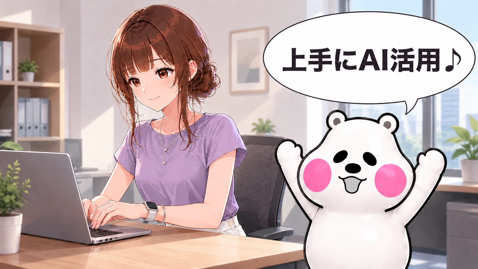 さくらこがパソコンで作業し、ミフオが「上手にAI活用」と伝えているイラスト。