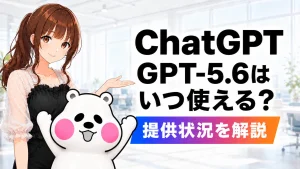 ChatGPTのGPT-5.6がいつ使えるのか、提供状況を解説する記事のアイキャッチ画像。さくらことミフオが案内している。